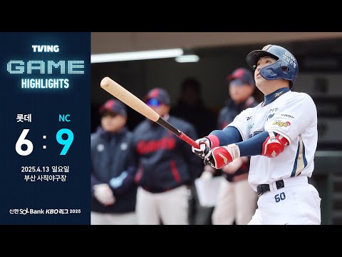 [𝗚𝗔𝗠𝗘 𝗛𝗜𝗚𝗛𝗟𝗜𝗚𝗛𝗧] 4월 13일 롯데 vs NC