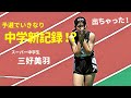 予選からいきなり中学新!?スーパー中学生・三好美羽が会心の走りで決勝進出!その後、掲示板の表示に会場がどよめく! 女子100m / 予選 / 広島通信陸上2024