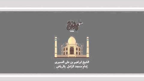 ابراهيم العسيري  تلاوة عراقية (  فرح المخلفون بمقعدهم خلف رسول الله وكرهوا ..)