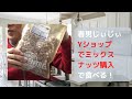 【Yショップ】コスパ最強ミックスナッツをまた買った、届いたので紹介する。オートファジーのお供のナッツ