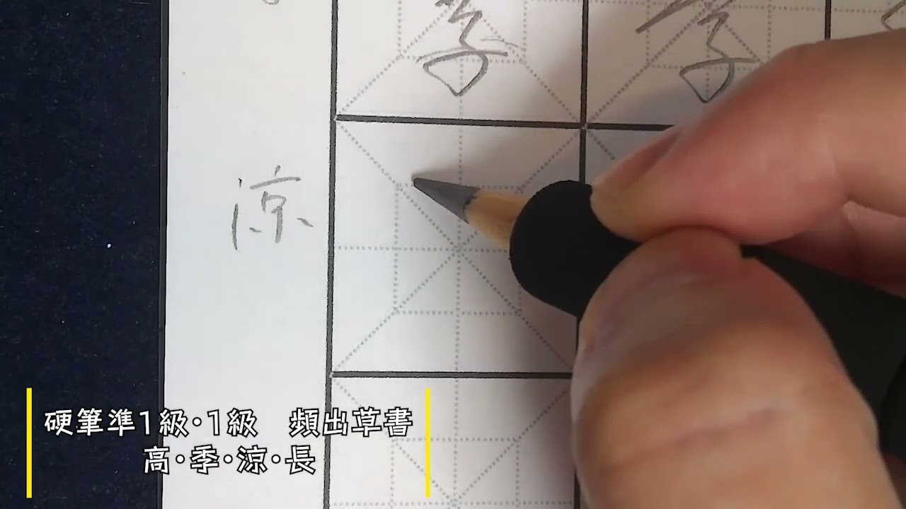 硬筆書写検定準1級・1級頻出語句】草書で高・季・涼・長の書き方 - YouTube
