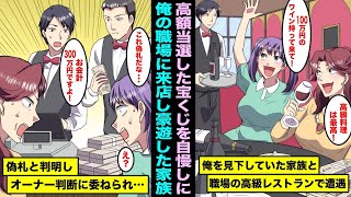 【漫画】俺の働く高級レストランに俺を見下していた家族が来店「やっぱり負け犬だよねw私たちは宝くじで３億円当選したから人生上がったw」よく見ると全て偽札でレジで問題が発生し・・・