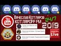 КОТЛЯРОFF FM (11.12.2019) Быть Добру!