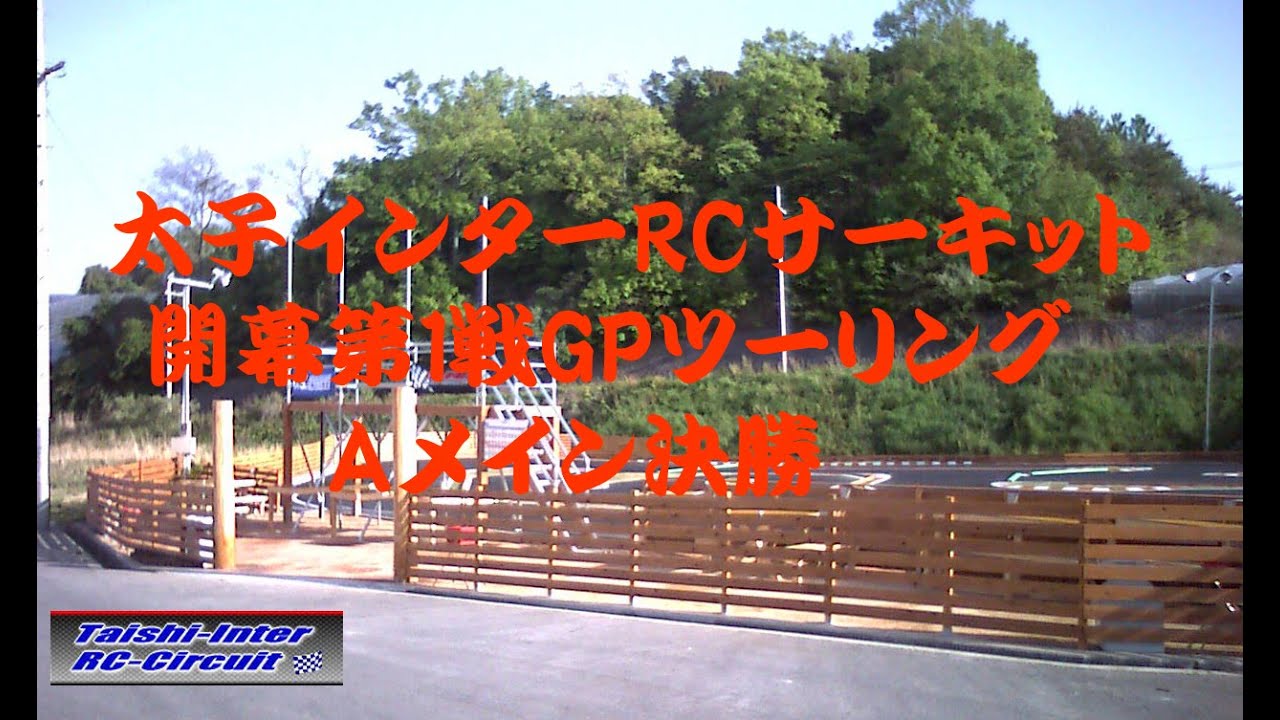 2024/4/7太子インターRCサーキット開幕第1戦　GPツーリングAメイン決勝