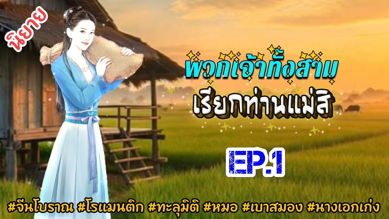 EP.1 เธอต้องรักษาแม่ที่ป่วยดูแลน้องชายฯบุกเบิกที่นารกร้างปลูกพืชบนที่ดินว่างเปล่า