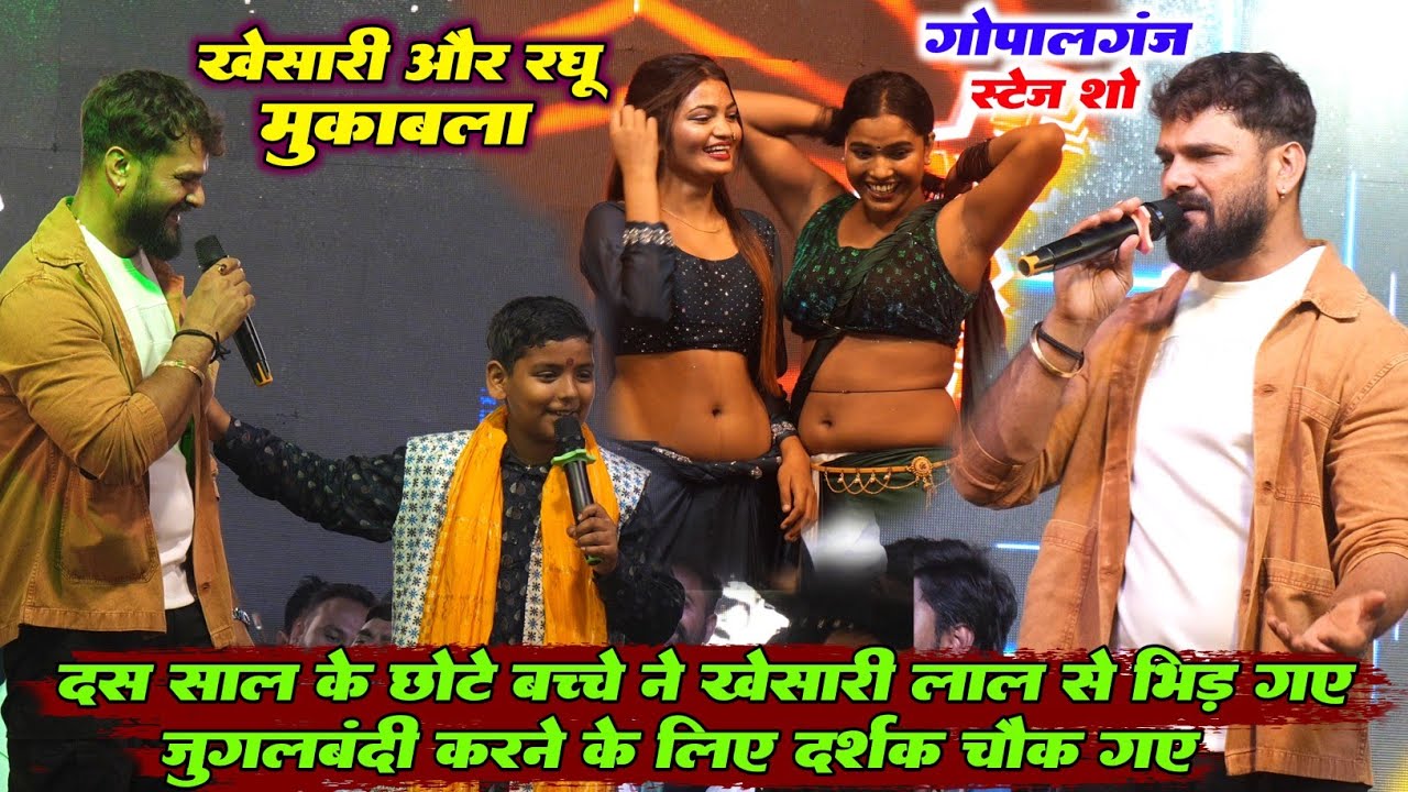 10 साल के छोटे बच्चे ने खेसारी लाल यादव के साथ भीड़ गया दर्शक चौक गए | खेसारी और रघू का मुकाबला 