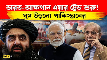 তালিবান আর ভারতের মধ্যে গেম চেঞ্জার ডিল! কুপোকাত পাকিস্তান | India Afghanistan trade deal
