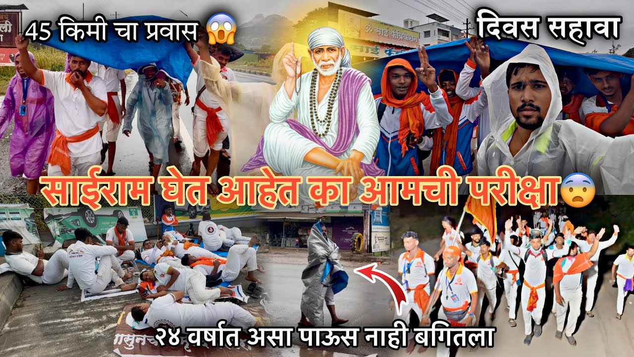 साईराम घेत आहेत का आमची परीक्षा-पाऊस करतो आम्हाला हैराण-करंजा उरण ते श्री क्षेत्र शिर्डी