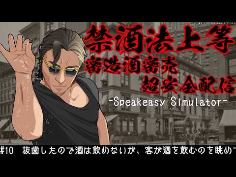 【 Speakeasy Simulator】酒を売る健全な配信【 #スパナ組議事録 】