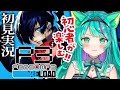 【P3R/#1】フルリメイクで生まれ変わった話題作!完全初見でプレイしていくぞ~!※ネタバレ注意【ペルソナ3 リロード/Persona3 Reload/Vtuber/初見実況配信/#猫星ミント】