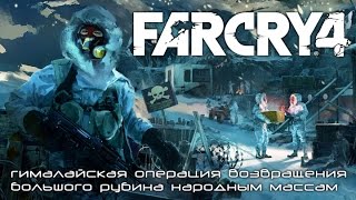 Far Cry  4 "Шахта Кео №4"