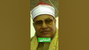 تلاوة اسطورية للمنشاوي #القرآن_الكريم #كنوز_القرآن #المنشاوي
