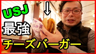 【USJグルメ動画①】　最強チーズバーガー　（メルズ・ドライブイン）