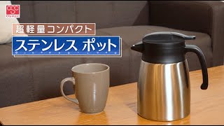 超軽量コンパクト ステンレスポット