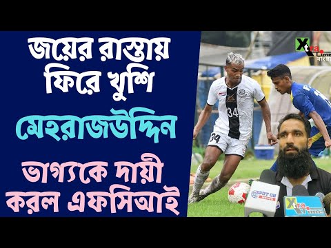 Mohammedan | জয়ের রাস্তায় ফিরে খুশি Mehrajuddin | হারের জন্য দুর্ভাগ্যকে দায়ী করল FCI | CFL 2023