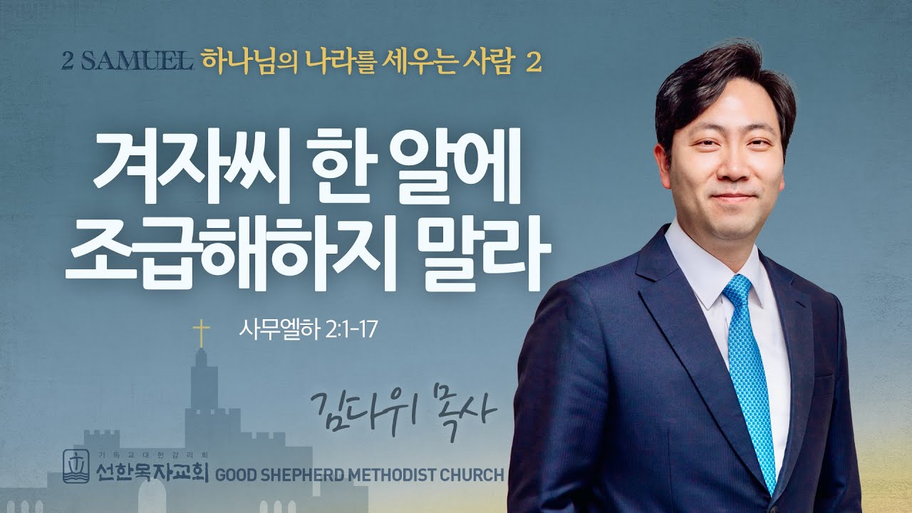 [선한목자교회] 주일 설교 2025년 01월 19일 | 겨자씨 한 알에 조급해하지 말라 - 김다위 목사 [사무엘하 2:1-17]