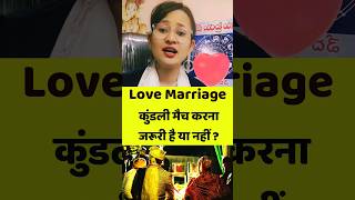 Love marriage ke liye kundli match Karen ya nahi shortsviral astrology