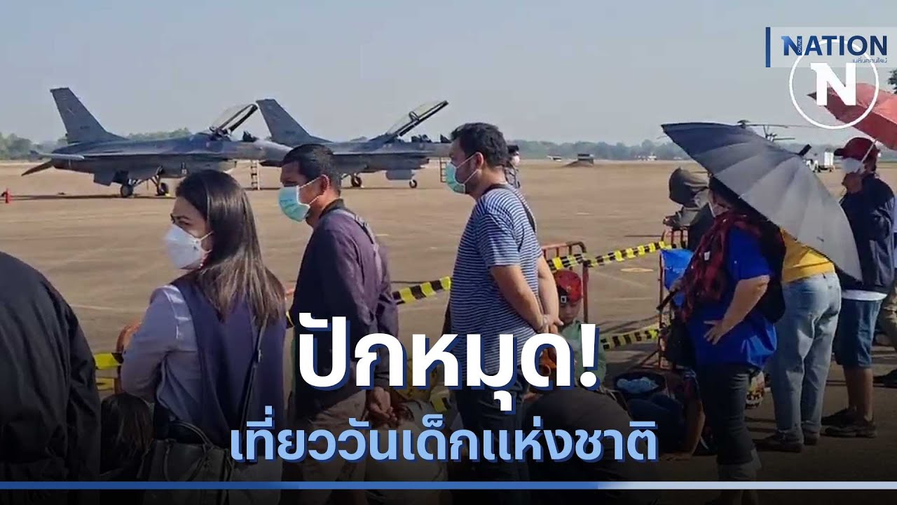 ปักหมุด! เที่ยววันเด็กแห่งชาติ | เนชั่นทันข่าวเที่ยง | NationTV22