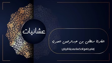 لَوْ أَنْزَلْنَا هَذَا الْقُرْآنَ عَلَى جَبَلٍ ll تلاوة جميلة للقارئ سلطان العمري ١٤٤٠هـ