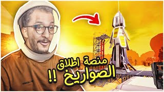 العيش في الفضاء #4 | بناء منصة إطلاق الصواريخ! The Planet Crafter