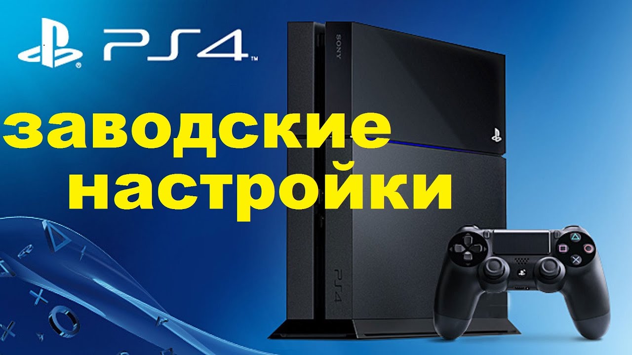 ⁣как на ps4 поставить заводские настройки.