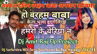 बरहाम बाबा गीत #Barham_Baba_Dj_Remix_Song_2024 #Sabke ...