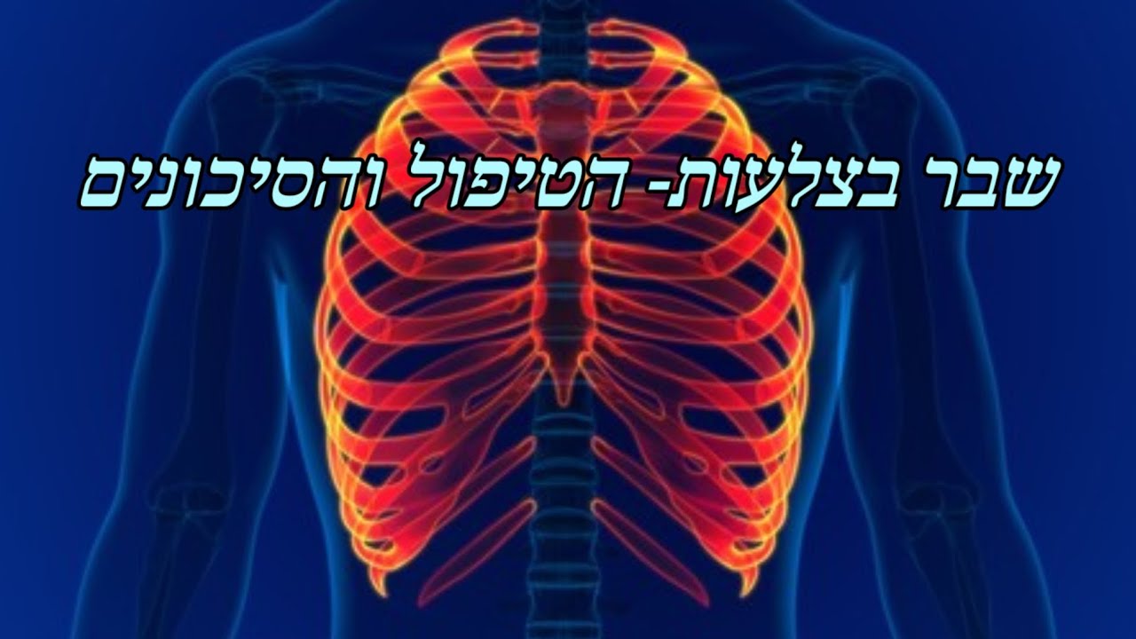 שבר בצלעות- הטיפול והסיכונים - YouTube