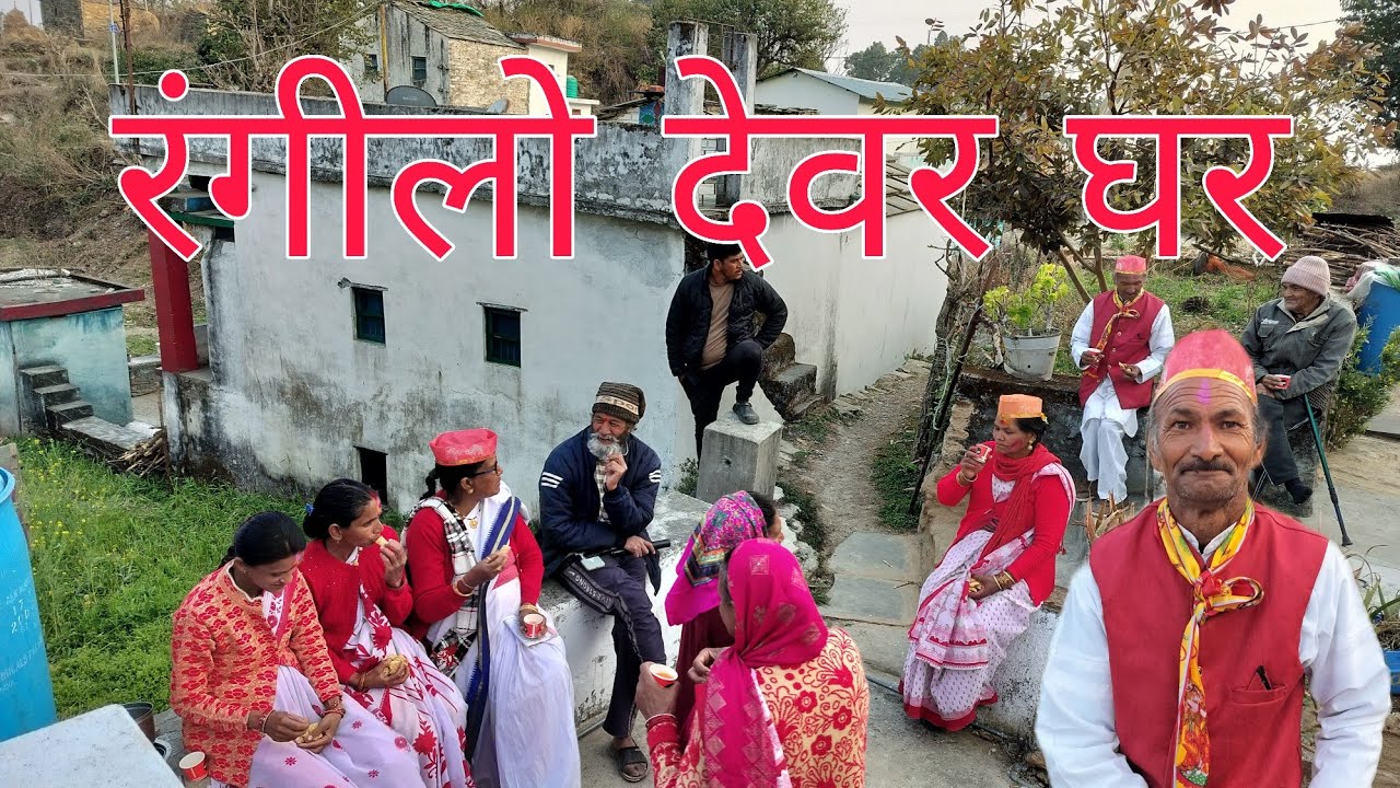  मेरो रंगीला देवर || महिलाओं की होली 