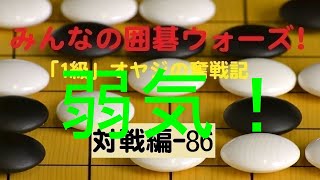 【囲碁IGO】囲碁ウォーズ対戦実況-86－四段（9路盤）:敗北 screenshot 3