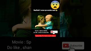 एक जानलेवा राक्षस  / Splice (2009) / movie explained in hindi / #shorts #viral  @hopclimax