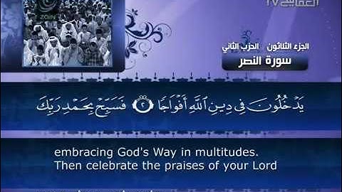 110- Surat An Nasr ( The Help ) by Mishary Rashid Alafasy  /  العفاسي -  سورة النصر