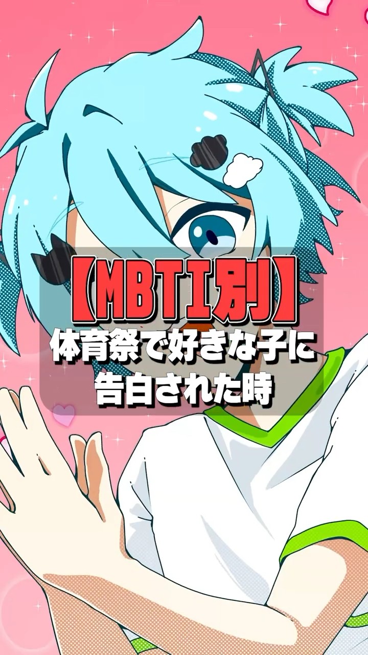 【MBTI別】体育祭で好きな子に告られた時の反応wwwwww #めろぱか #なろ屋 #サムライ翔 #そらねこ #KAITO #kamome