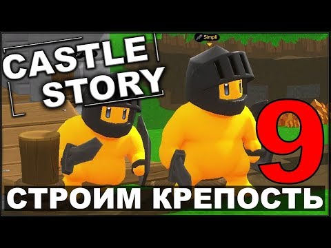 Видео: СТРОИМ И ОБОРОНЯЕМ КРЕПОСТЬ - CASTLE STORY #9