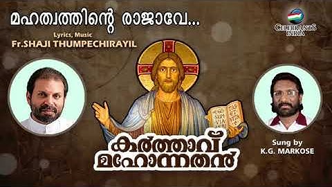 Mahathwathinte | Karthavu Mahonnathan | Fr.Shaji Thumpechirayil | K.G Markose