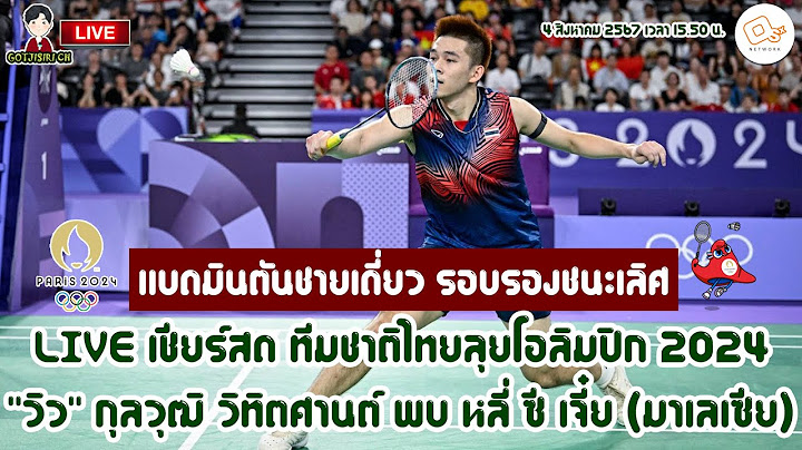 🔴LIVE เชียร์สด ทีมชาติไทยลุยโอลิมปิก 2024 แบดมินตันชายเดี่ยว "วิว" กุลวุฒิ พบ หลี่ ซี เจี๋ย รอบรองฯ
