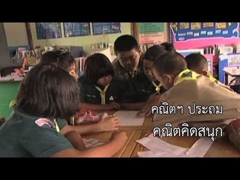 คณิตฯ ประถม คณิตคิดสนุก