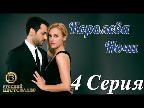 Королева Ночи (Gecenin Kraliçesi) 4 Серия. Дубляж HD1080