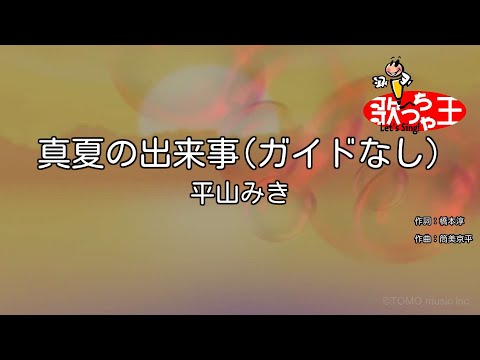 【ガイドなし】真夏の出来事/平山みき【カラオケ】