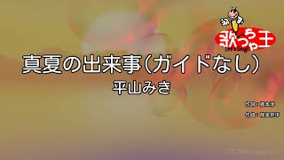 【ガイドなし】真夏の出来事/平山みき【カラオケ】