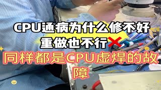 CPU虚焊为什么修不好