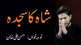 Noha Pak 2021 | Shah Ka Sajda | شاہ کا سجدہ | Hassan Ali Khan