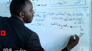 التباديل و التوافيق الشهادة السودانية