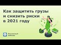 Вебинар: Как грузовладельцам защитить грузы и снизить риски в 2021 году