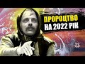 Корчинський - прогноз на новий 2022 рік. Наступ на Україну, Кадиров майбутній президент Московії