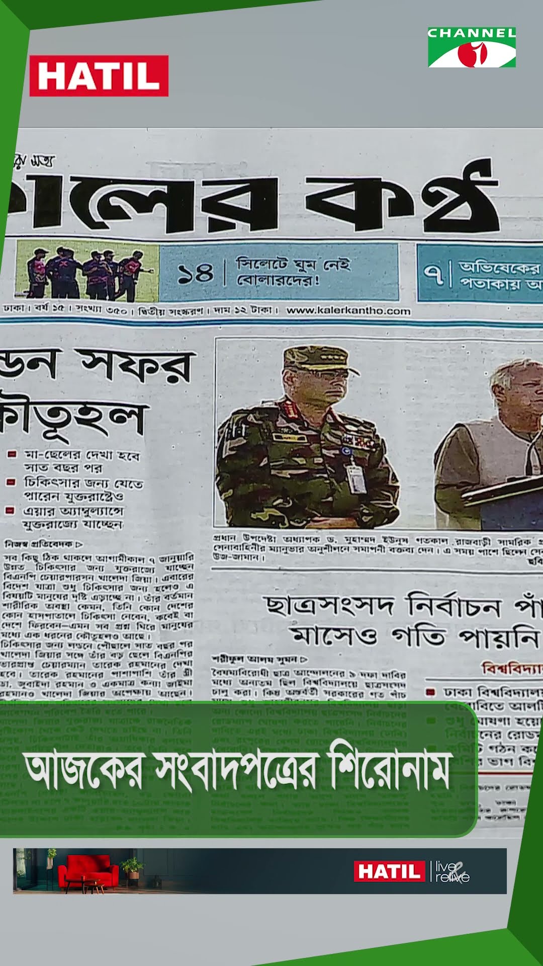 সংবাদপত্রের শিরোনাম, ৬ জানুয়ারি || Channel i News