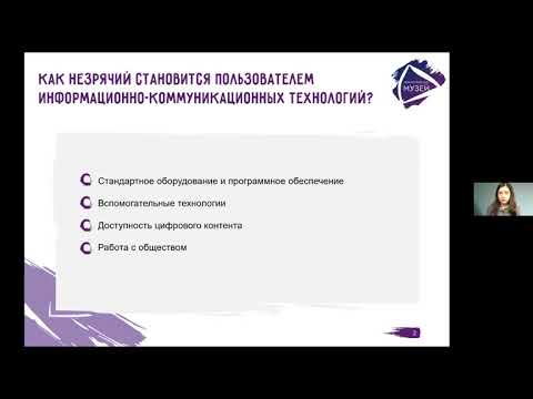 Вебинар «Цифровая доступность