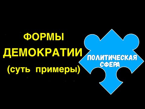 ЕГЭ 2024 обществознание | Формы демократии суть примеры | Подготовка ЕГЭ Обществознание кратко |