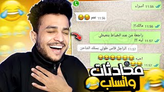 اكتر محادثات واتساب ضحكتني 😂💔محادثات المتابعين#20!!