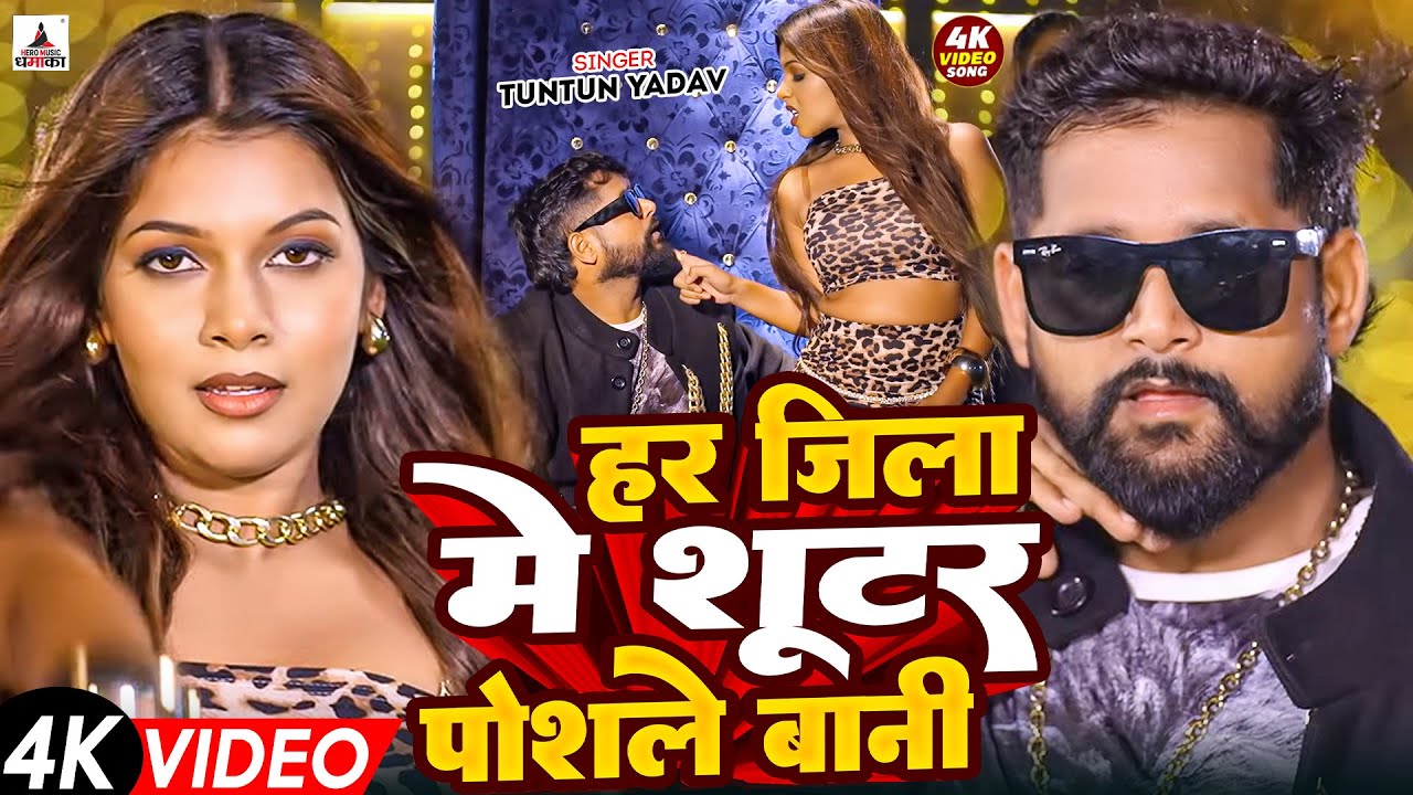 #Video- शूटर पोसले बानी | #Tuntun-Yadav & Goldi Yadav | Shooter Posale Bani | New Bhojpuri Song