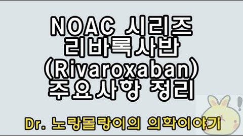 리바록사반(Rivaroxaban, 자렐토) 기전, 적응증, 용량조절 등 주요사항